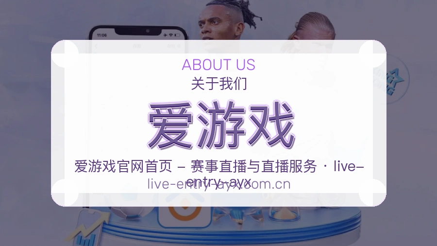 爱游戏官方平台介绍图片
