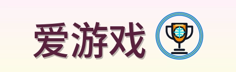 爱游戏 Logo